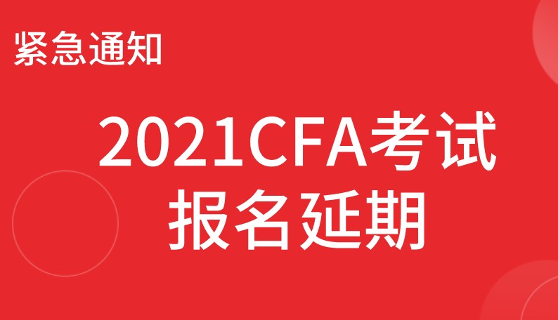 2021年2月CFA考試延期如何操作？操作流程是什么？