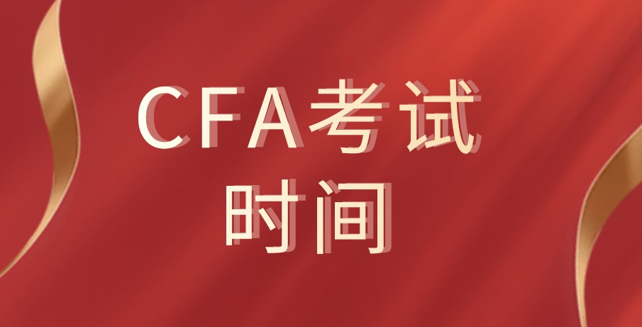 2021年CFA考試提供更多的考試時間信息！考試時間匯總！