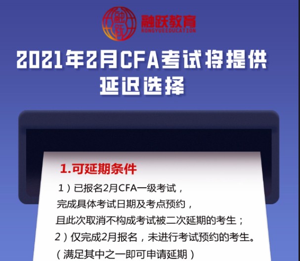 2021年CFA考試延期的考試條件是什么？流程是什么？