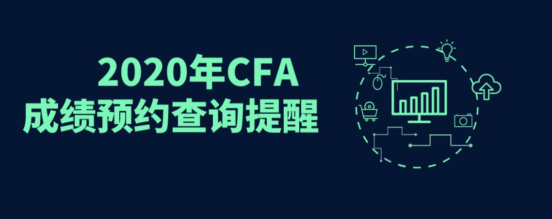 2020年12月CFA考試成績出來有沒有直播解讀？1月29日來融躍直播間