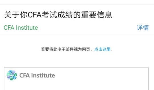 CFA考試成績郵件通知：2021年1月28日（美國時間）發布成績郵件！