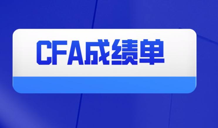 是否能看懂你的CFA成績單嘛？不知道該怎么辦？