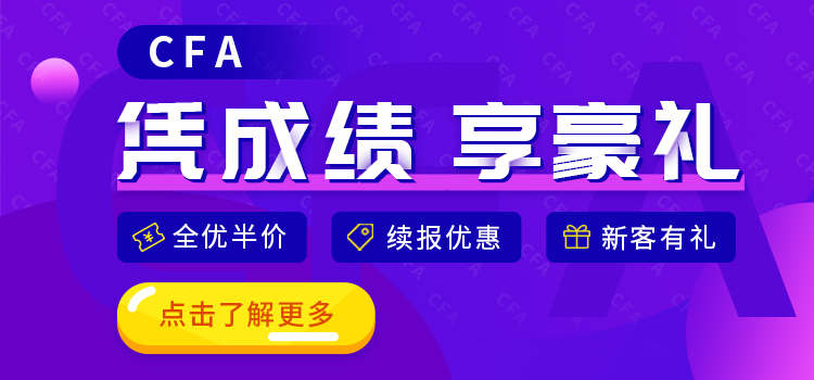 憑CFA成績享受豪禮！購課享受半價優惠！