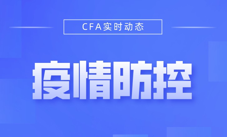 CFA機考中心也發出了防疫要求！看看你2月考試考點是什么情況！