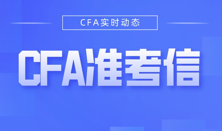 2021年是需要下載自己的CFA準(zhǔn)考信，如何下載？