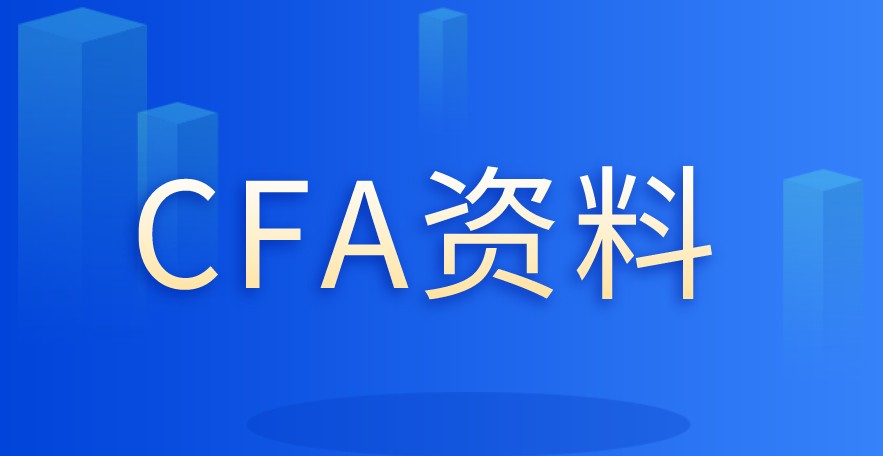 你知道2021年CFA考試該準(zhǔn)備哪些資料？哪些資料會(huì)更好呢？