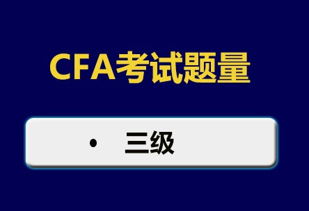 CFA三級考試下午題題目將從原來的60道題減少為44道題！