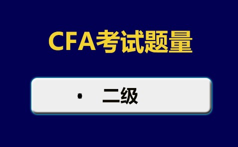 2021年CFA二級考試題量也發生了變化？單選題數量為88道題？