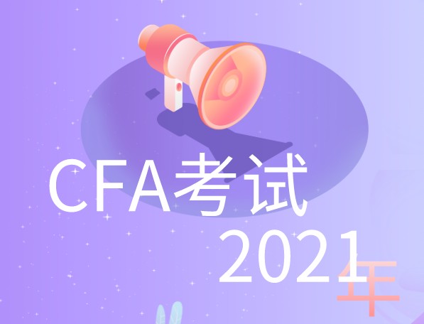 CFA考生在考試之前需要做什么？尤其CFA3月考試在即！