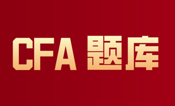 一道CFA考試題，看看這些單詞你都認識不？