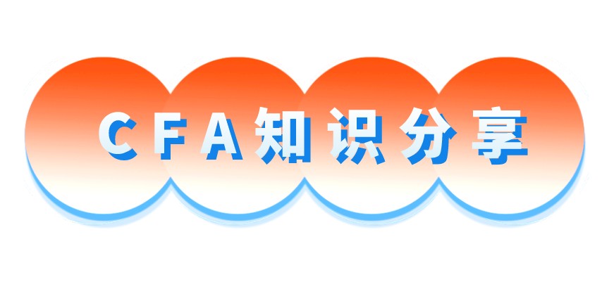 報考CFA考試的你是不是還不知道CFA知識？