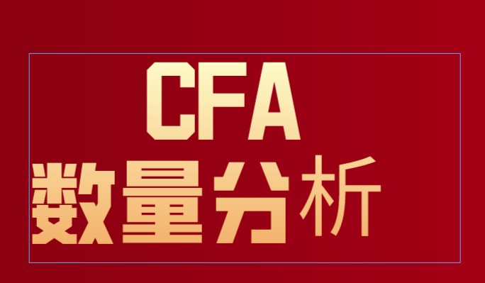 CFA一級數量分析你復習的怎么樣?加入融躍CFA一級春耕計劃！