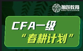 CFA一級‘春耕計劃’完成了7天的打卡獎勵全科電子版思維導圖