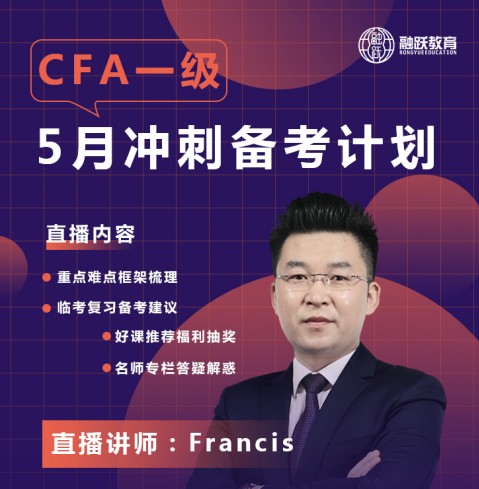 2021年4月10晚上8：00Francis老師帶你看看CFA一級！