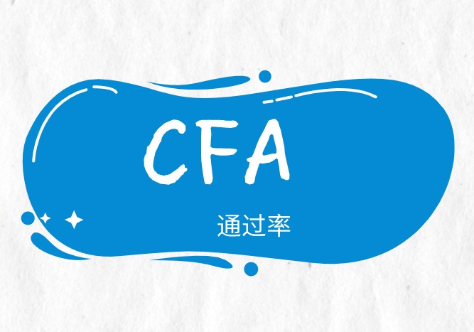 2021年2月CFA考試成績發布，全球通過率44%！