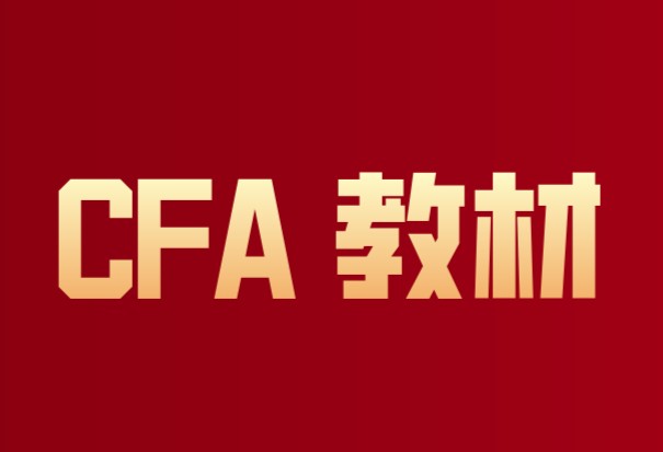 CFA一級市場和CFA二級市場考試知識點有哪些？