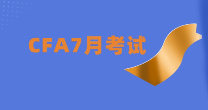 2021年7月CFA一級考試考點預約也要截止了！最后一天！