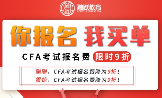 融躍CFA推出《你報名 我買單》報名CFA考試享受9折優惠活動！