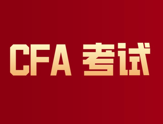 2021年5月CFA一級考試第一批考后反映來了！參加接下來考試……