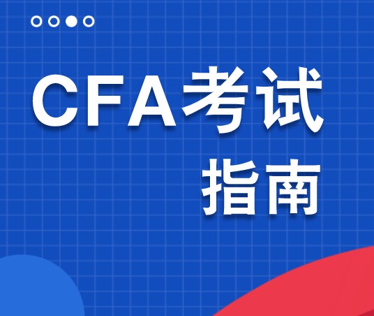 5月份的CFA二級考試需要攜帶哪些東西參加考試