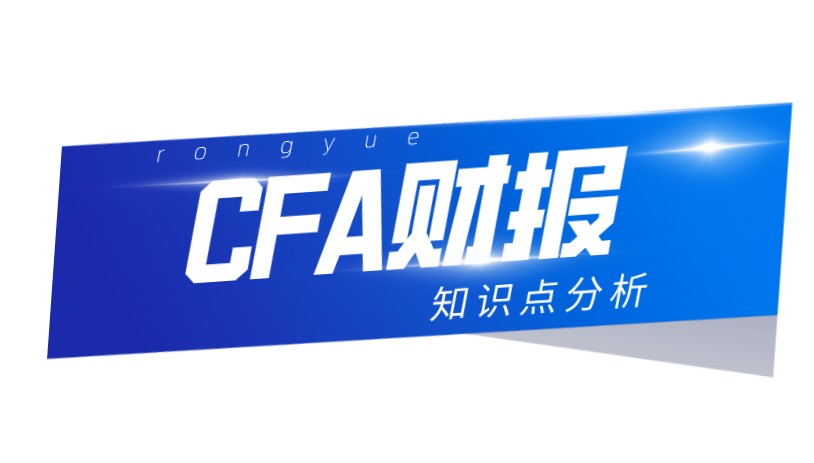 CFA一級考試中財報是重要的科目，利用時間復習CFA一級知識！