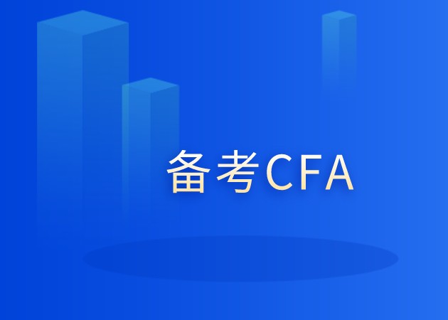 三級CFA考試，那你在誒考中知道考察什么嗎？如何做更好？