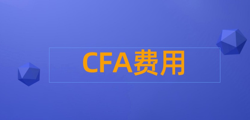 2022年5月CFA考試費用是有哪幾部分構成呢？