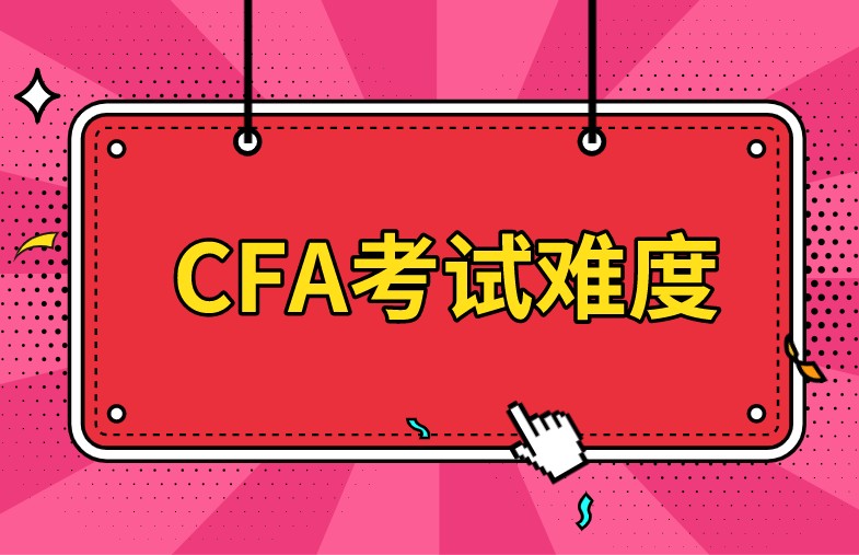 CFA機考增多了考試次數，難度會不會變難呢？