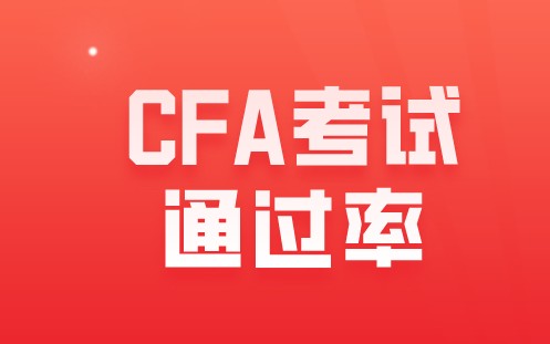 2021年8月CFA二級通過率40%！直播2022CFA二級考綱分析！