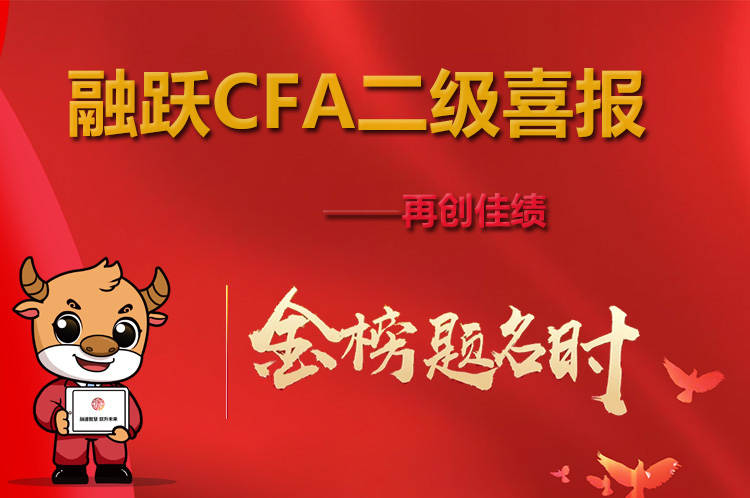 CFA二級考試通過率略有下降？融躍教育喜報來襲！