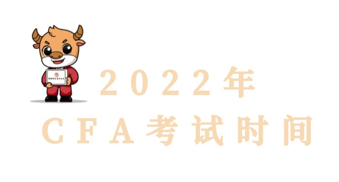 2022年CFA考試報名是怎樣的呢？CFAk考試時間更新