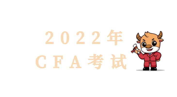 通知：2022年2月CFA考試報名提前到2021年10月26日！