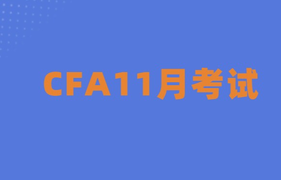 2021年11月CFA考試預約入口即將關閉！考試預約流程詳情解析，戳~~領取攻略！