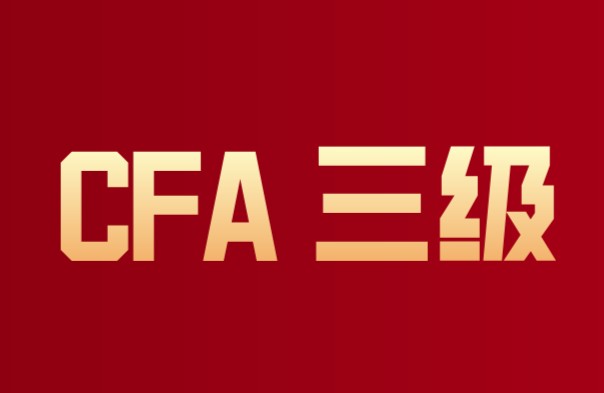 CFA三級(jí)費(fèi)用有報(bào)名費(fèi)和考試稅？沒(méi)有注冊(cè)費(fèi)？