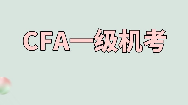 CFA報考一級考試只有6-9月的備考時間？時間管理如何做到