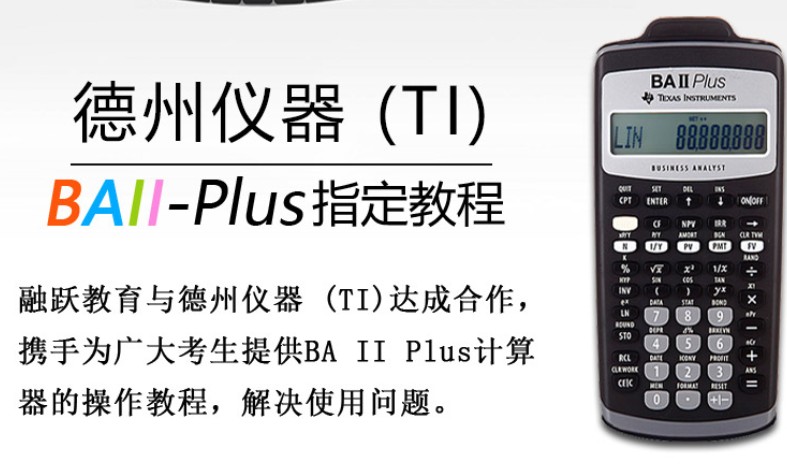 CFA備考：TI BAII PLUS計算器的基本設定