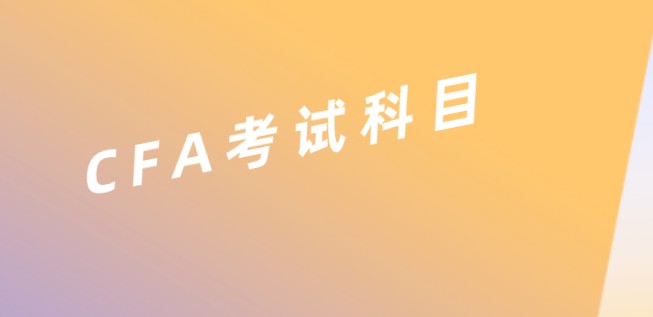 一起看看2022年CFA二級金融這個科目!