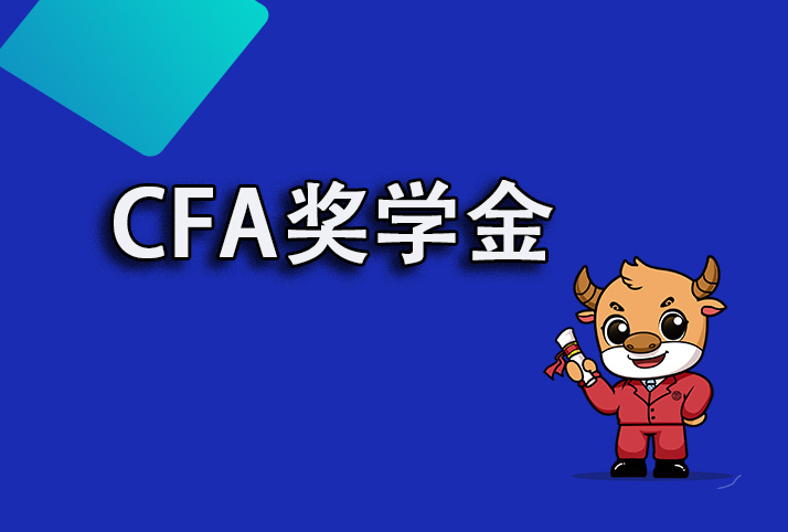 CFA獎學金獲得者可一免一減！具體是什么情況？速了解