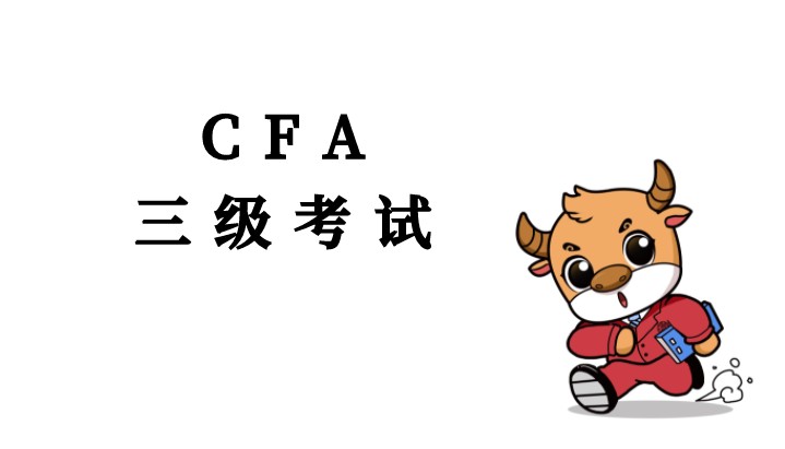 2021年CFA三級(jí)考試科目的權(quán)重如何呢？