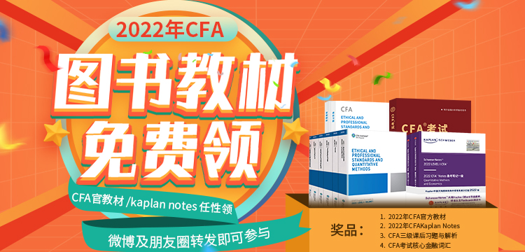 考試必備！2022年CFA官方教材/Kaplan Notes免費(fèi)領(lǐng)！