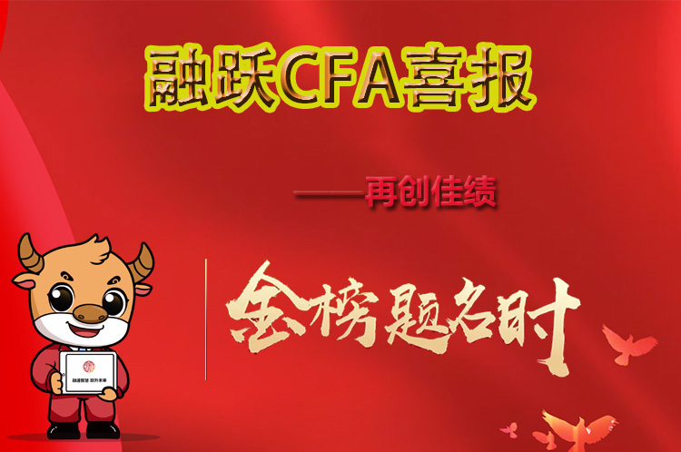 低通過率終于峰回路轉，迎來2×時代高峰時刻！融躍CFA一級優異成績喜報來襲?。?！