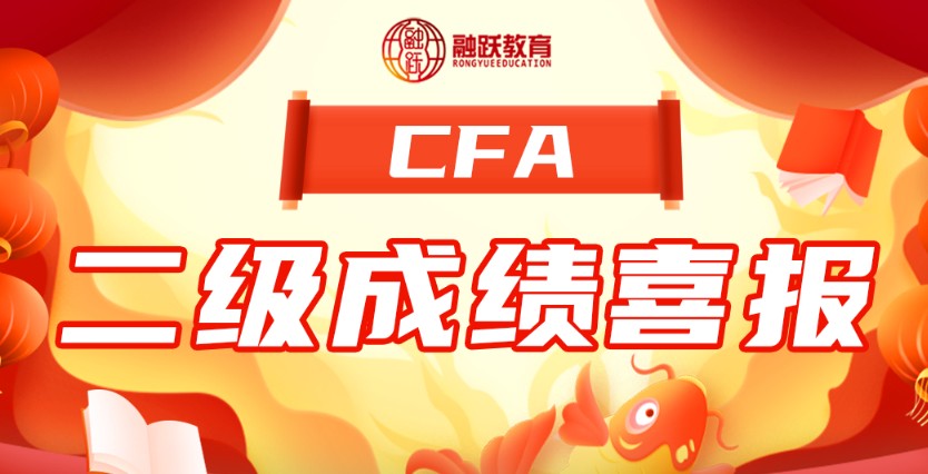 8月二級CFA考試通過率29%！融躍喜報來襲！