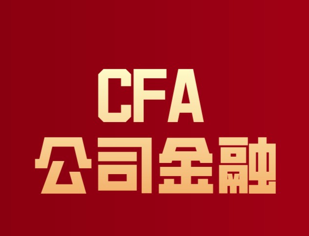 CFA公司金融一共有5章節的知識？