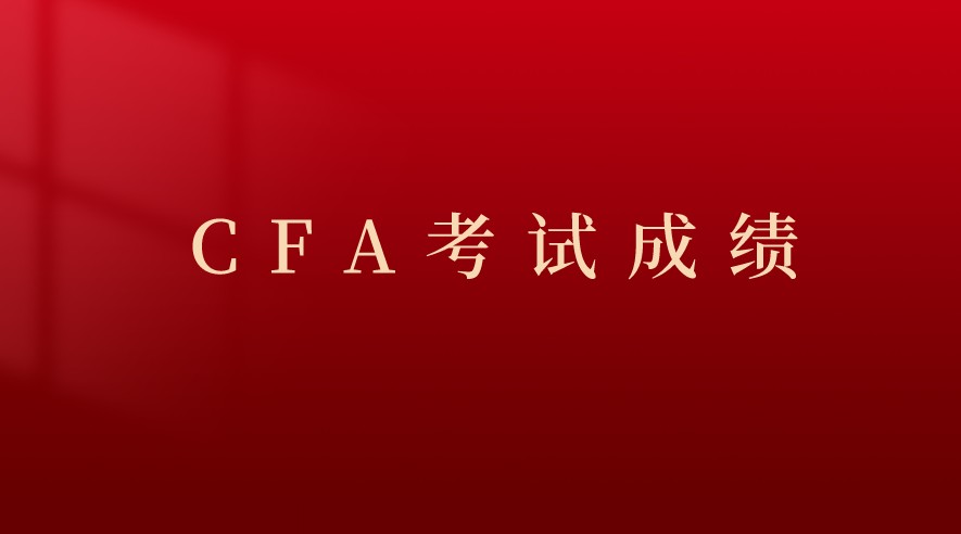 2021年8月CFA三級考試成績不管怎么先來看看成績如何查詢？