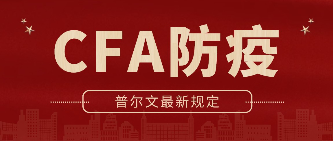 11月CFA考試的考生都是需要在考前遵守相關的疫情防控要求!