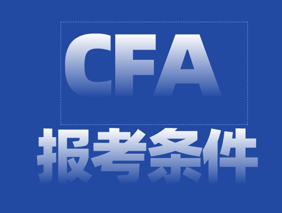 CFA考試的在校生跟著小編一起看看CFA考試報(bào)考條件！