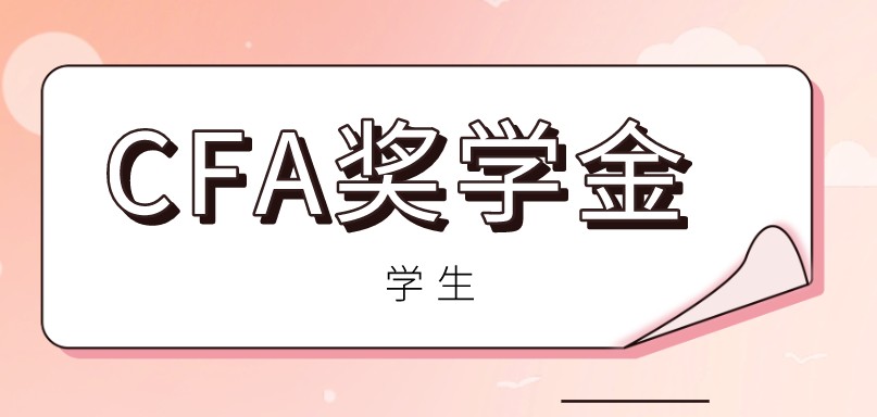 2022年CFA「女性獎學金」開放申請，可節省7000多人民幣！