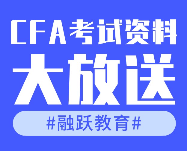 2022年備考CFA考試需要資料包括CFAmock、CFA官方教材課后習題……