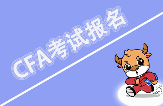 2023年CFA考試可以報名CFA考試了？注意些什么？