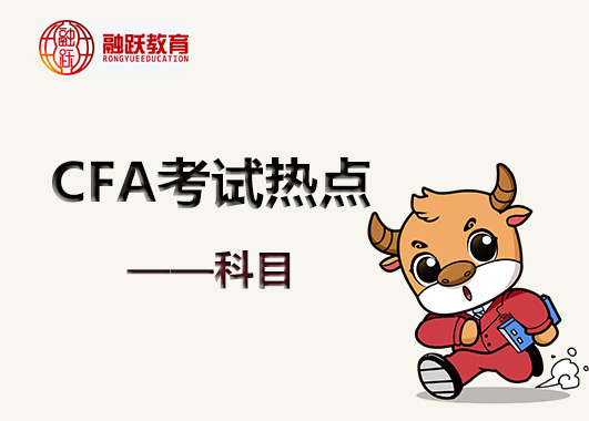 備考CFA考試固定收益科目和公司金融科目的知識學習的如何呢？